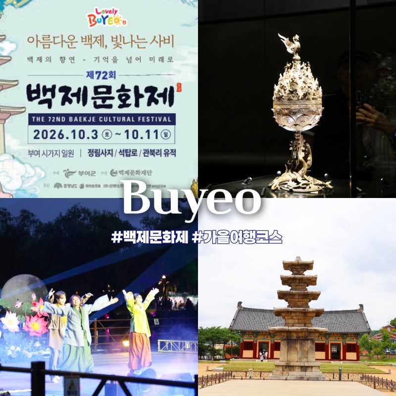 10월 충남여행 백제문화제가 열리는 부여정림사지 관람 정보 주변 부여가볼만한곳