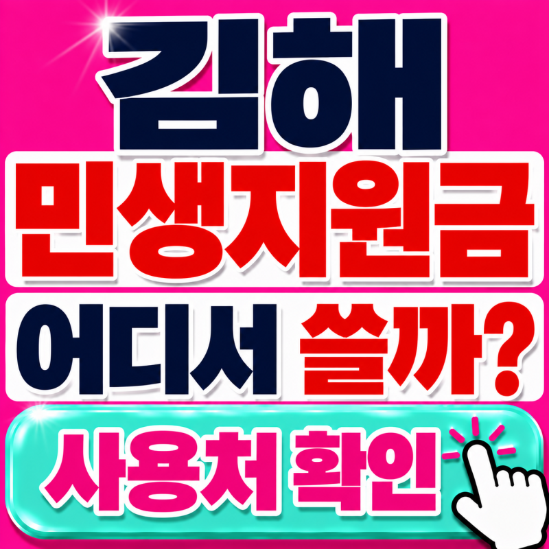 김해 민생지원금 사용처 어디까지? 10만원 쓰기 전 확인하세요 (9.26 최신정보)