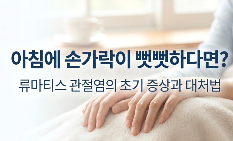 손가락 마디 뻣뻣함과 붓기, 류마티스 관절염 초기증상일까? (자가진단 및 관리법)