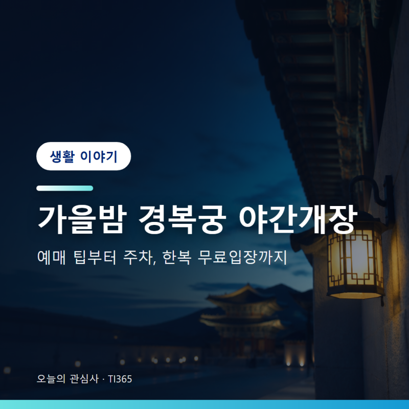 경복궁 야간개장 예매 성공 팁부터 주차, 한복 무료입장 방법 총정리 [생활]
