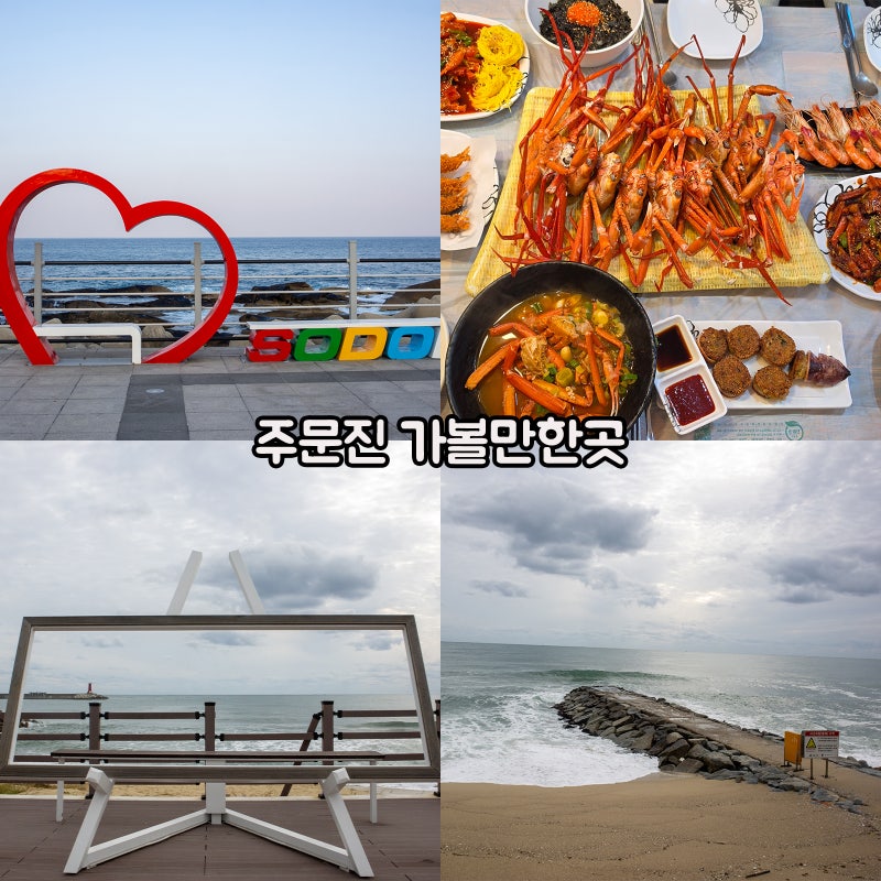 Gangneung Travel: Jumunjin Attractions and All-You-Can-Eat Red Snow Crab