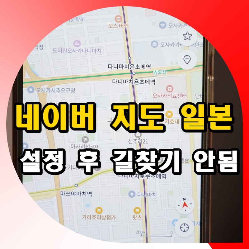 네이버 지도 일본 길찾기 설정 후 검색 안되는 이유