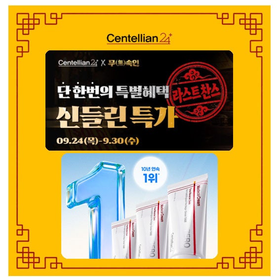 동국제약 센텔리안24 마데카크림 타임리버스 제로 특가 라스트 찬스로 득템한 후기