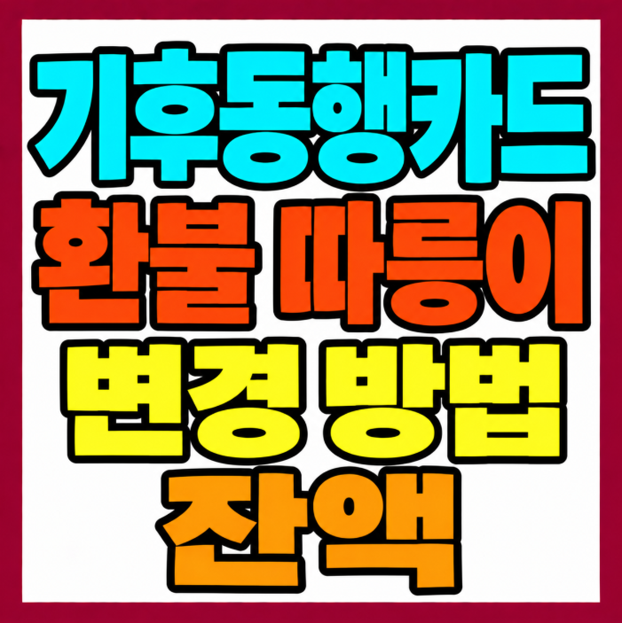 기후동행카드 환불 방법 환불금 계산 따릉이 변경 총정리