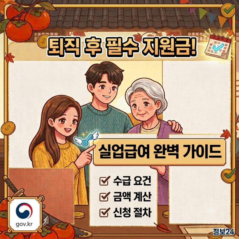 퇴직 후 필수 지원금, 실업급여(구직급여) 수급 요건부터 금액 계산 신청 절차까지