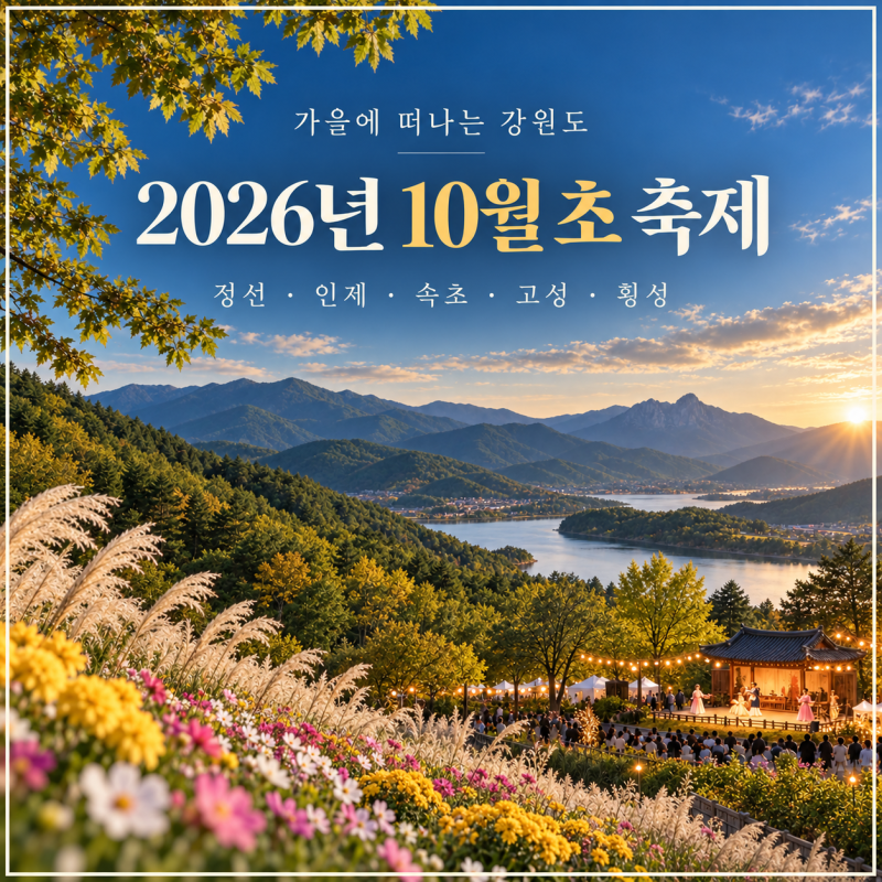 2026년 10월 초 강원도 축제 총정리｜정선 인제 속초 고성 횡성 춘천 가볼만한곳