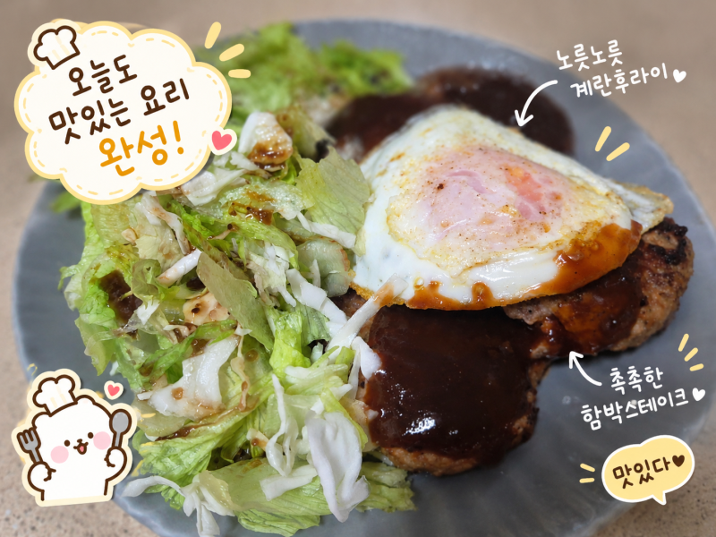함박스테이크 레시피, 자주 만들어 먹는 우리 집 수제 패티 황금비율 재료