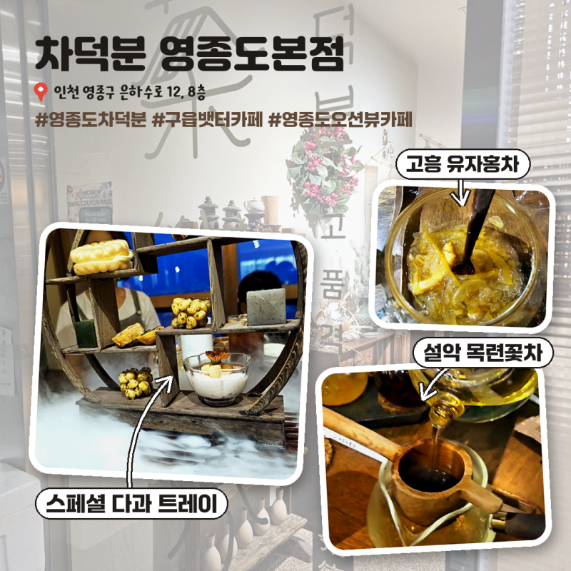 구읍뱃터카페 영종도 차덕분 본점 오션뷰 전통찻집 다과 트레이 솔직 후기 주차
