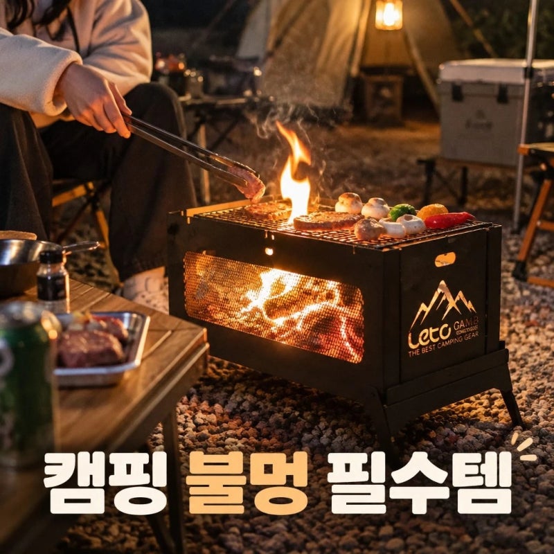 [레토] 불멍 감성 가득 접이식 스퀘어 바베큐 화롯대 LCP-FS04 정보 정리
