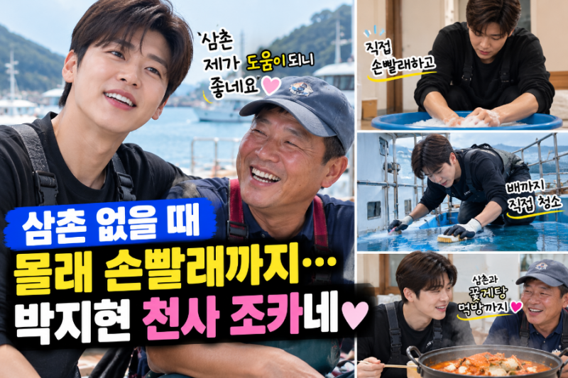삼촌 없을 때 몰래 손빨래까지”…박지현, 카메라에 잡힌 행동에 외삼촌도 뿌듯