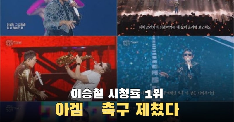 이승철, 아겜·축구 제치고 시청률 1위..전국투어도 잘 나간다
