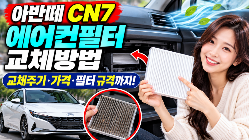 아반떼 CN7 에어컨필터 교체방법 어렵지 않아요! 교체주기·가격·필터 규격까지