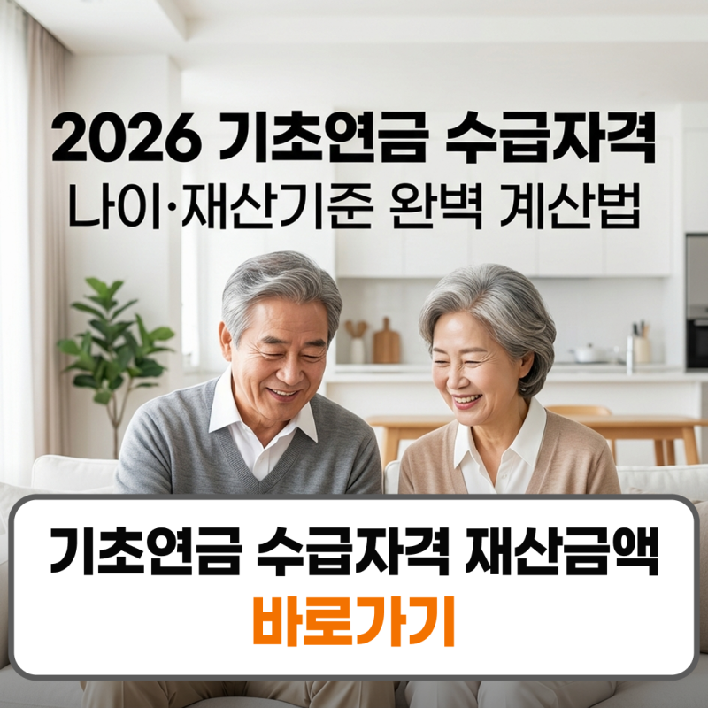 기초연금 수급자격 재산금액 나이 계산 모의조회