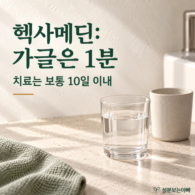 헥사메딘 가글 사용법과 사용 기간·주의 대상