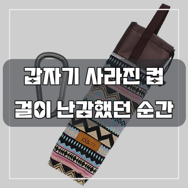 종이컵디스펜서 + 메탈그레이 카라비너
