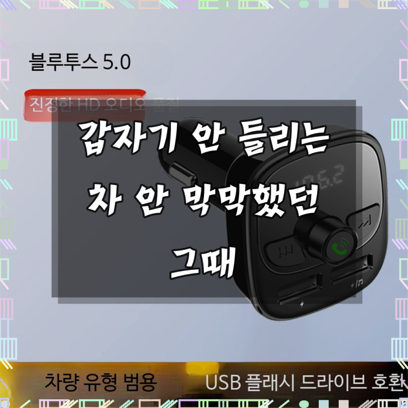 급하게 바꾸고 나서 써보니 좋았던 차량용 블루투스 오디오 어댑터 후기