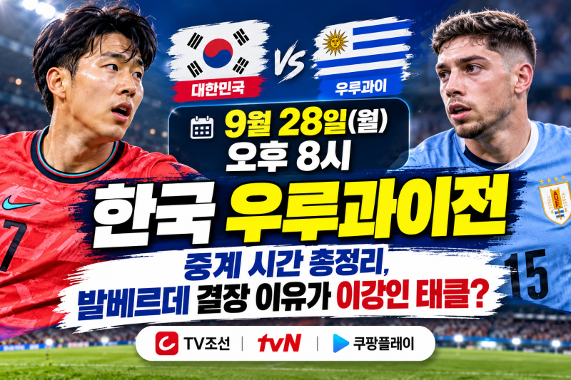 한국 우루과이전 9월28일 중계시간, 발베르데는 왜 못 나오나?