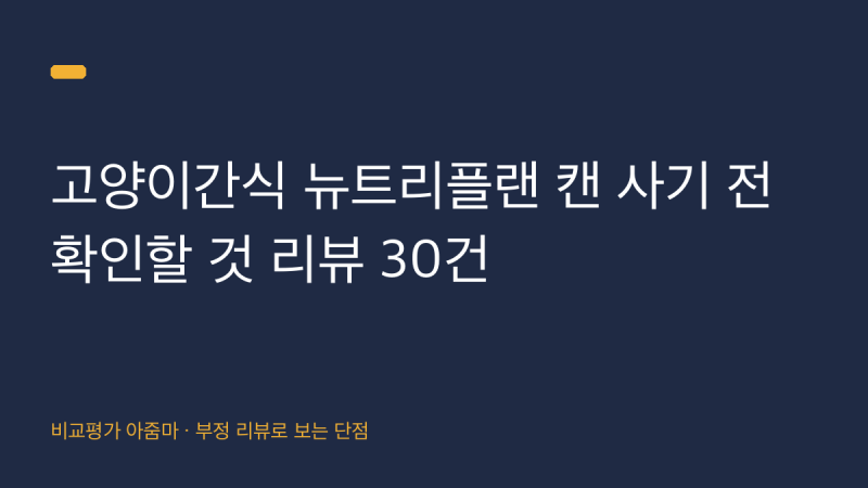 고양이간식 뉴트리플랜 캔 사기 전 확인할 것 리뷰 30건