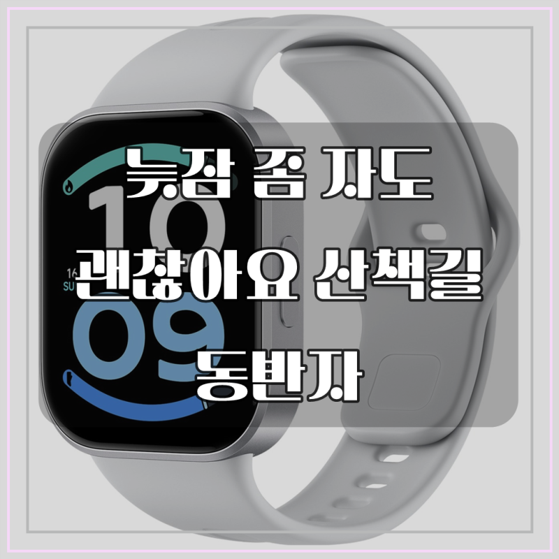 샤오미 레드미 스마트워치 6 액티브, 알고 보니 든든한 일상 파트너?