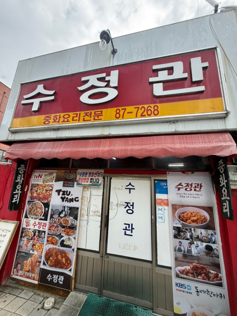 [전주 맛집] 놀라운 토요일·동네 한 바퀴 방송 출연! 전주 물짜장 원조 맛집 '수정관' 솔직 후....