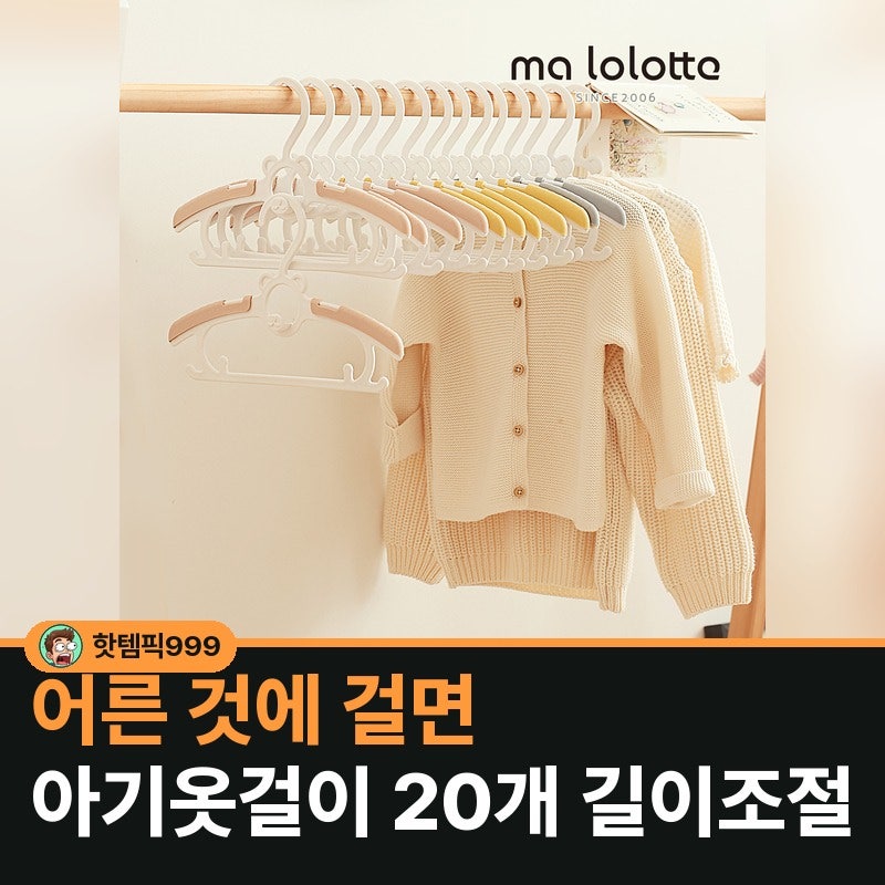 어른 것에 걸면 아기옷걸이 20개 길이조절 — 마롤로뜨 논슬립 베어 6종
