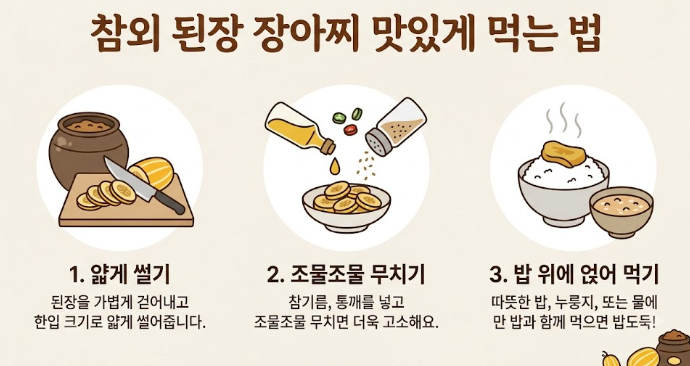 참외 된장 장아찌 먹는법, 짠맛 줄이고 맛있게 무치는 방법
