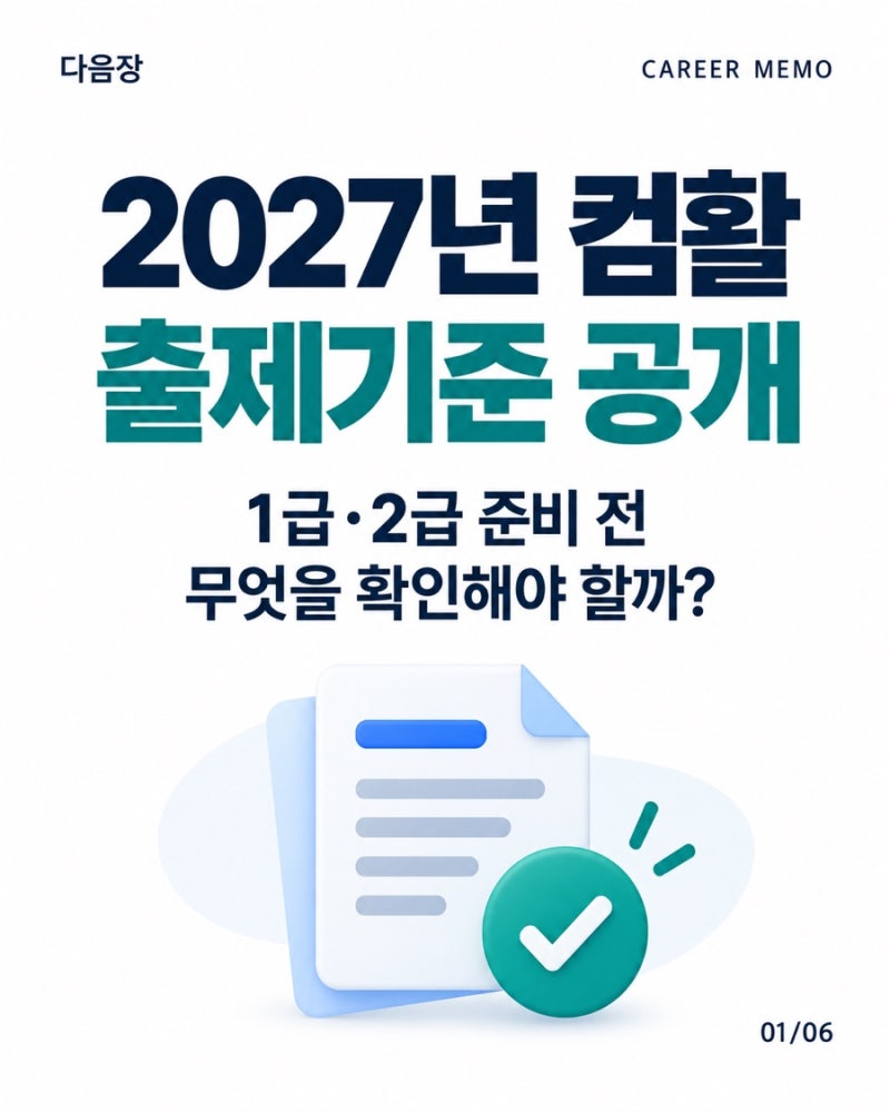2027년 컴활 출제기준 공개｜1급·2급 준비 전 확인할 변경 내용