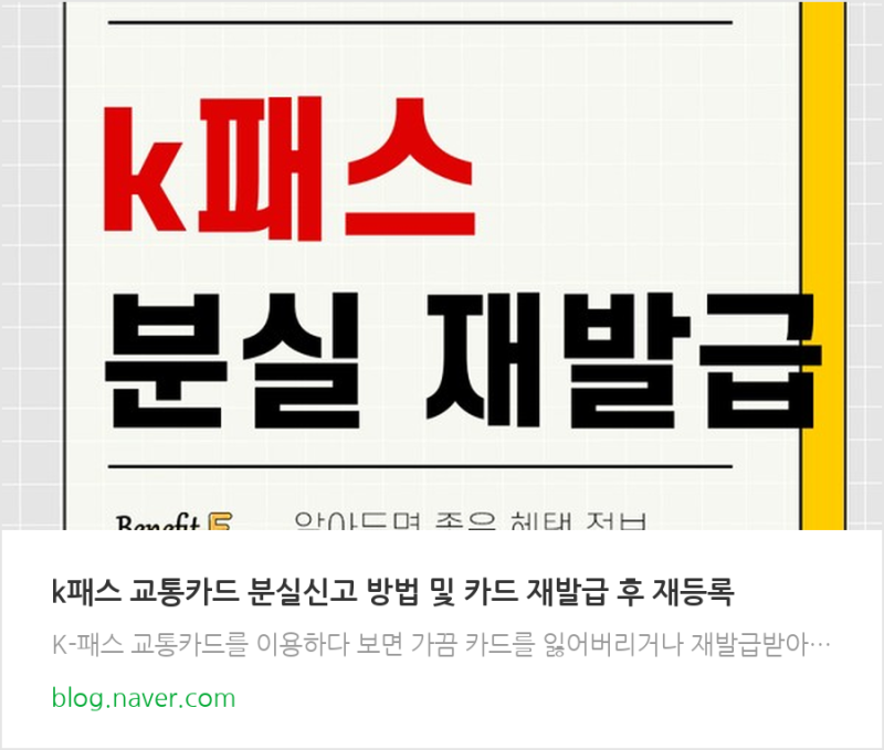 k패스 교통카드 분실신고 방법 및 카드 재발급 후 재등록