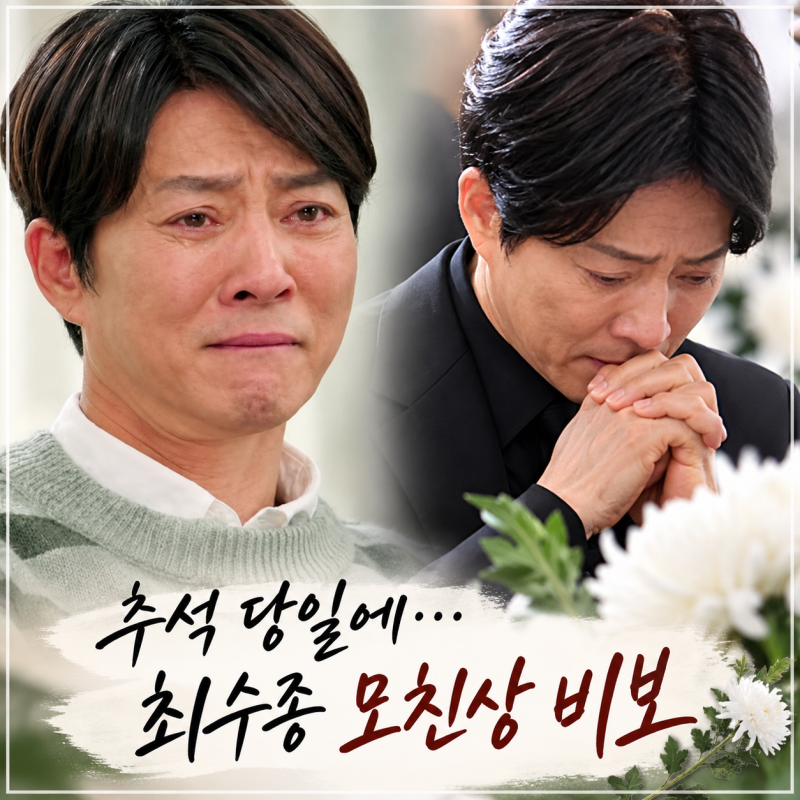 추석 당일 전해진 비보, 최수종 모친상…하희라 시모상에 더욱 안타까운 마음