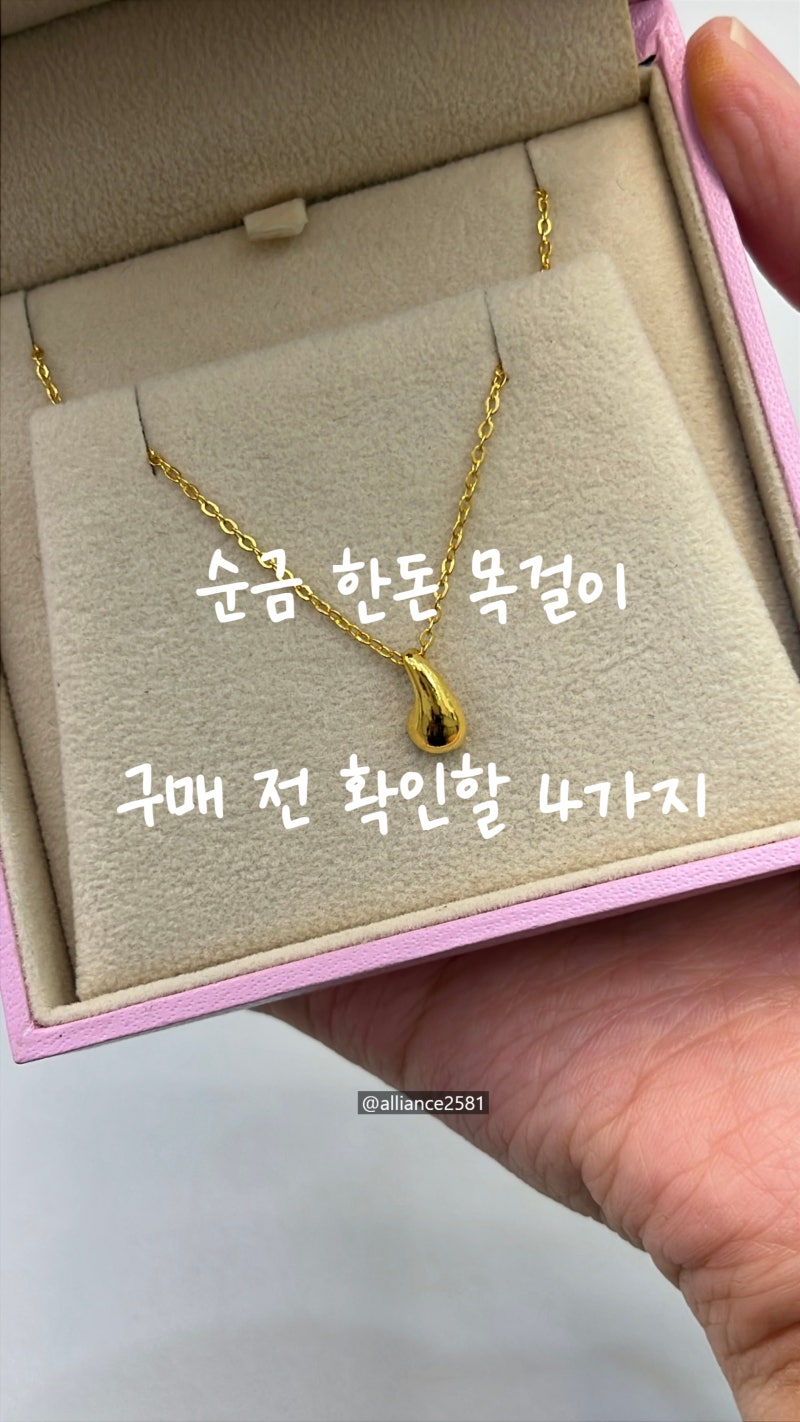 순금한돈목걸이 구매 전 확인할 4가지 | 여자순금목걸이 데일리 추천!