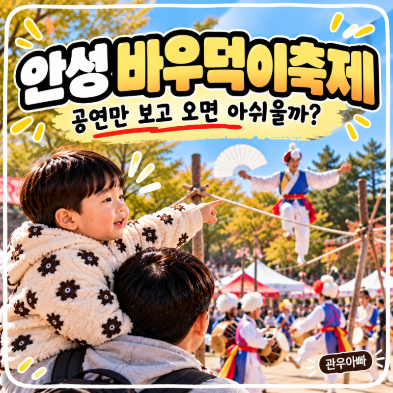 안성 바우덕이축제｜남사당 공연 하나 보러 갔다가 하루가 다 갈까?