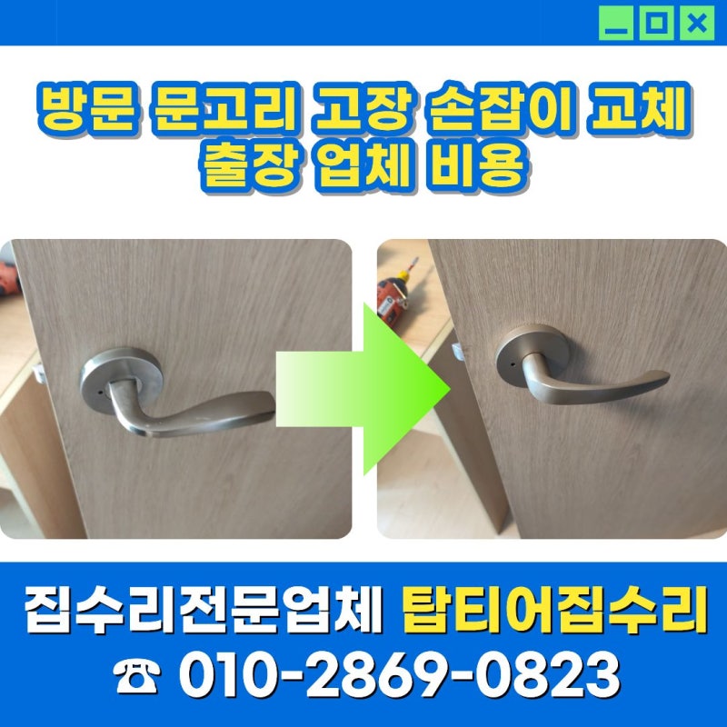 방문 문고리 고장 손잡이 교체 출장 업체 비용