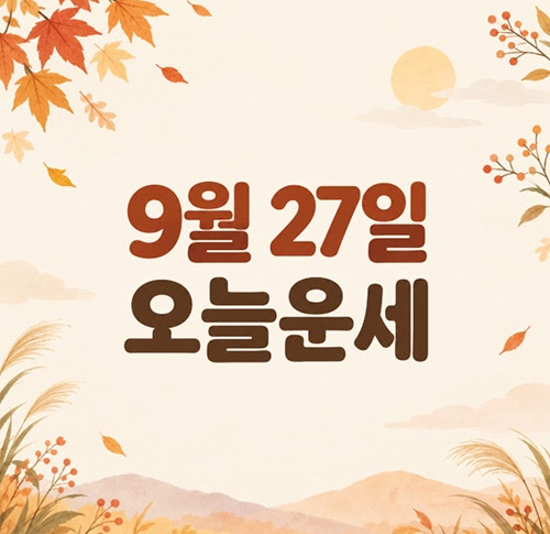 26년 9월 27일 오늘띠별운세｜ 오래된 흐름을 끊는 띠는?