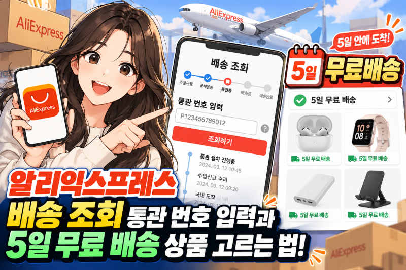 알리익스프레스 배송조회 및 개인통관고유부호 입력! 5일 무료배송 상품 찾는 법