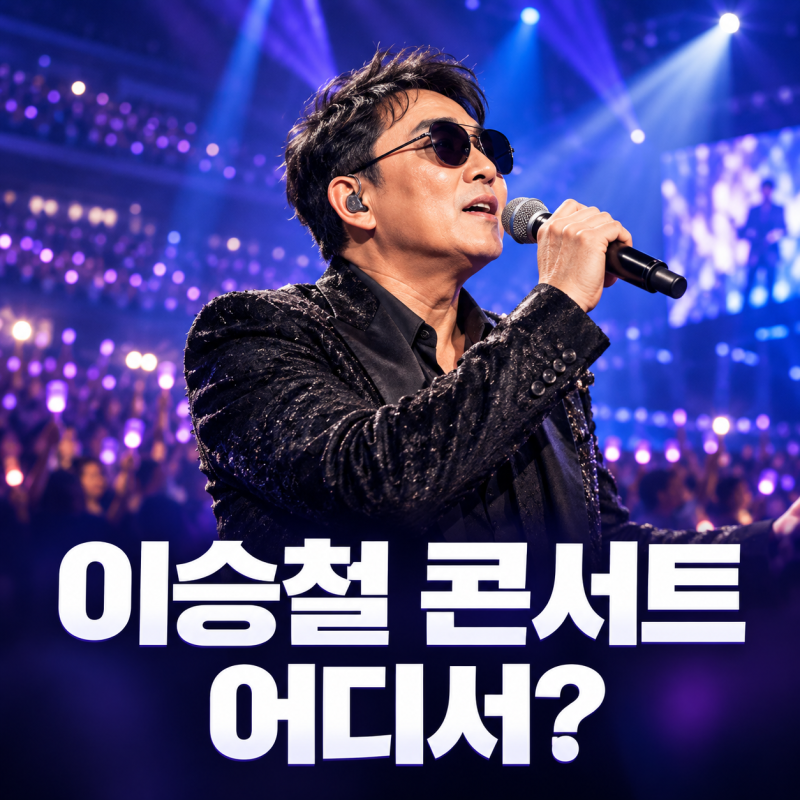 2026 이승철 콘서트 어디서 볼까? 서울·부산 등 전국 일정