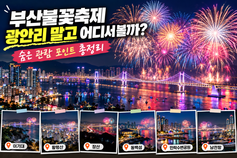 부산불꽃축제 광안리 말고 어디서 볼까? 숨은 관람 포인트 총정리