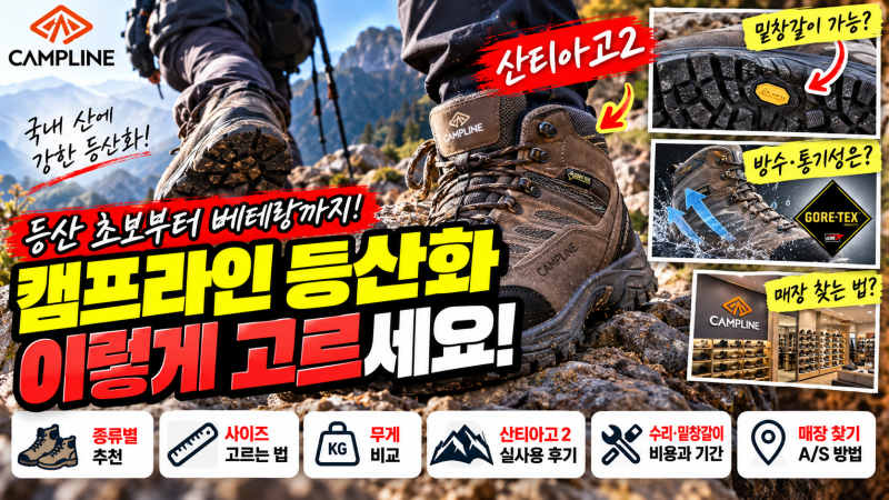 캠프라인 등산화 추천 산티아고2 사이즈 무게 밑창 수리 총정리