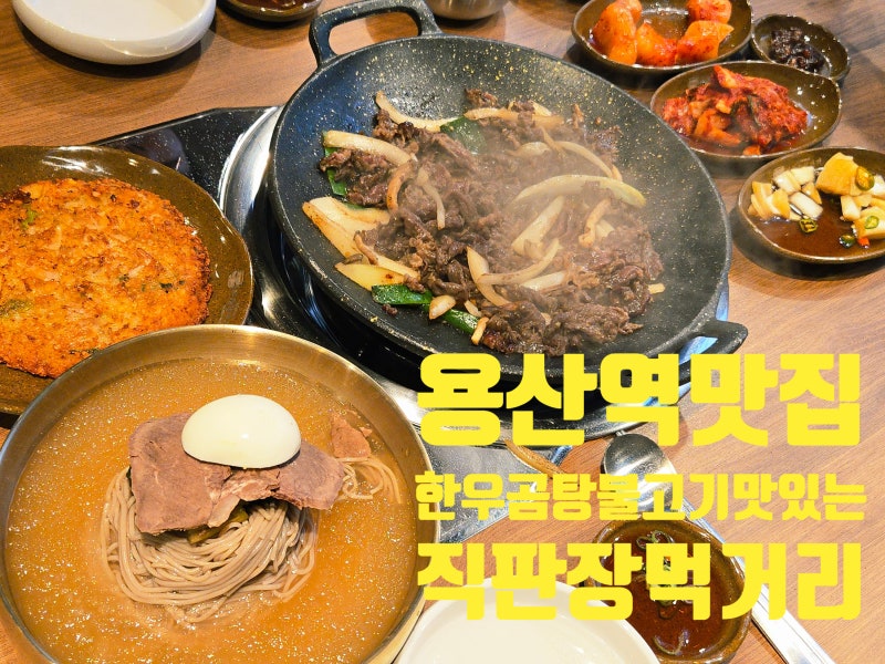 신용산역맛집 혼밥 데이트 가족모임 식당으로 추천하는 직판장먹거리 곰탕 불고기 냉면