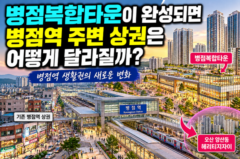 병점복합타운이 완성되면 병점역 주변 상권은 어떻게 달라질까?