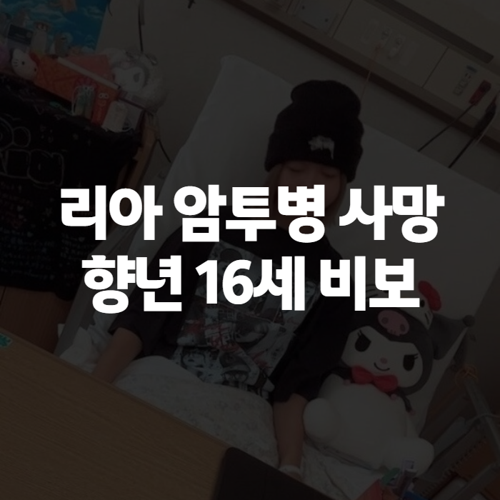 스걸파2 야마다 리아 암투병 사망 향년 16세, 투병 과정과 부고 정리