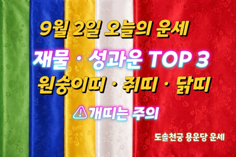 2026년 9월 27일 오늘의 띠별 운세｜추석 연휴 마무리 재물·성과운 좋은 띠 TOP3 (갑진일 甲辰)