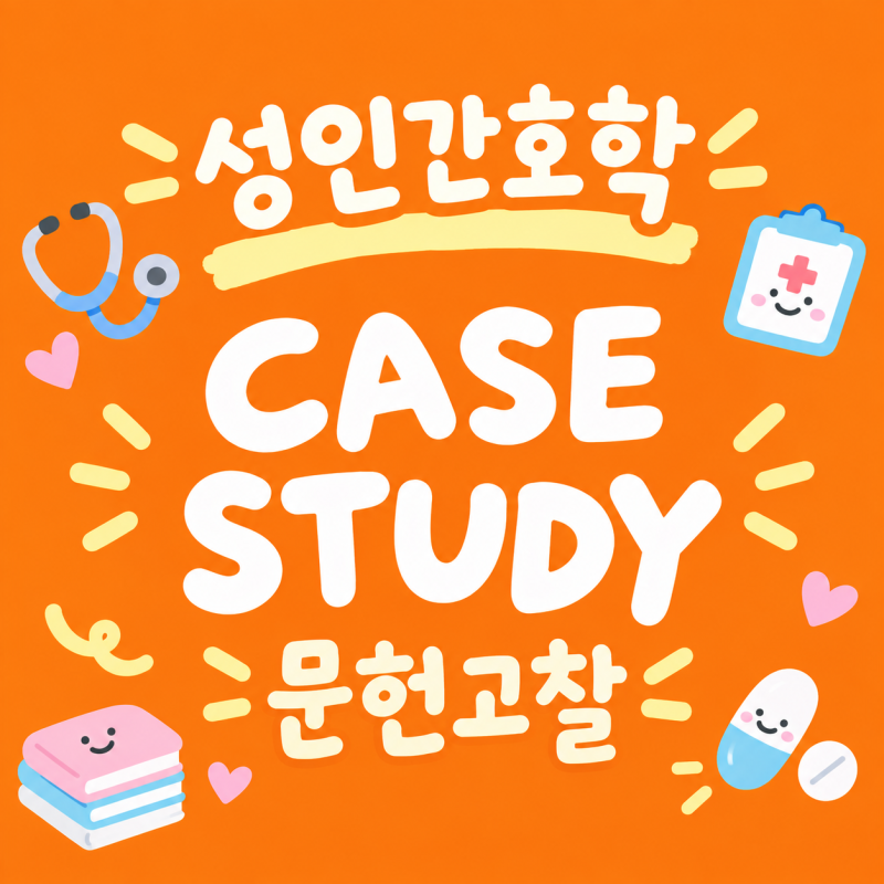 [case study] 울혈성 심부전(Congestive heart failure) 문헌고찰