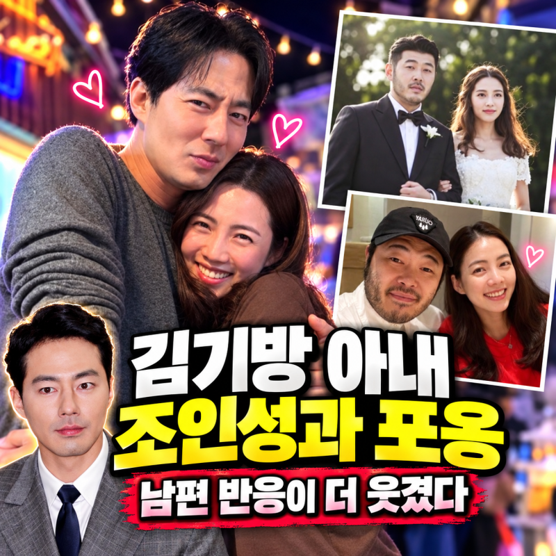김기방 아내 김희경, 조인성과 포옹 사진 화제｜남편 반응이 더 웃겼다