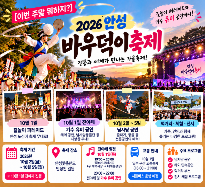 [이번 주말 뭐하지?] 2026 안성 바우덕이축제｜길놀이 퍼레이드·가수 유미 공연까지