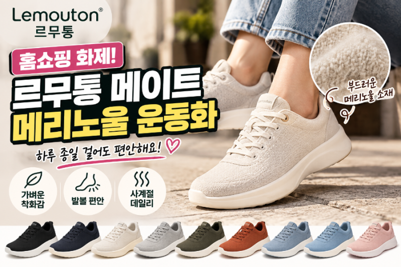 홈쇼핑 르무통 메이트 메리노울 운동화 뭐가 다를까?｜발볼·사이즈·장단점 정리
