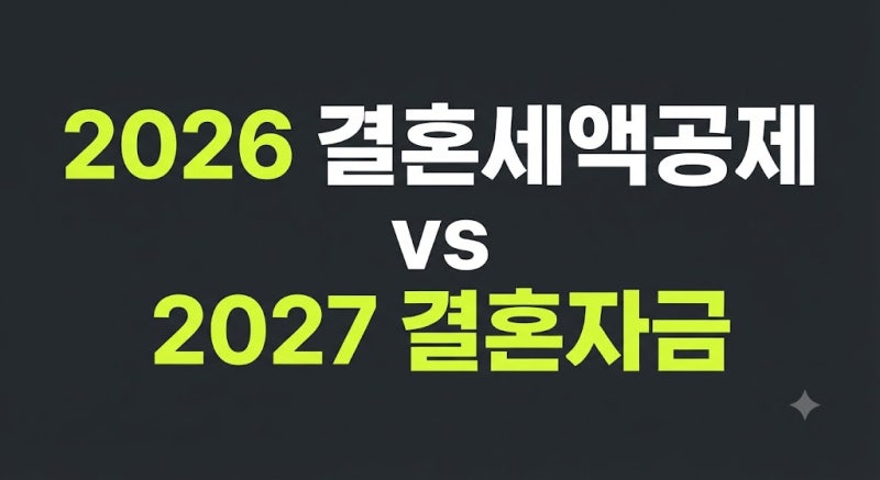 2026 결혼세액공제 vs 2027 결혼자금 100만 원, 예비부부가 꼭 알아야 할 지원 혜택 비교