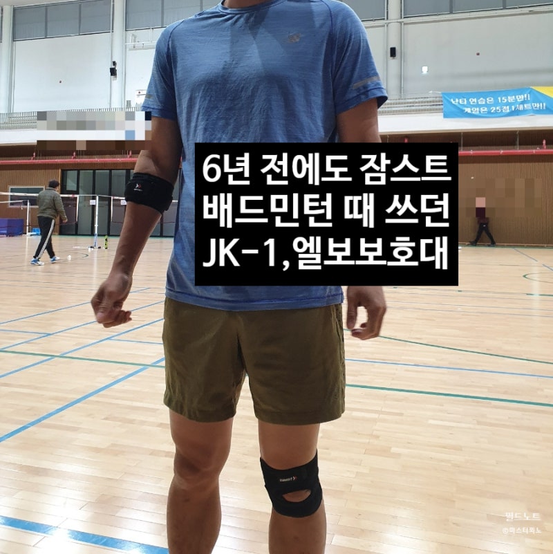 잠스트 JK-1 무릎보호대 후기, 6년 전 배드민턴 할 때부터 썼어요