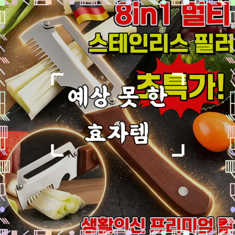 8in1 멀티 스테인리스 필러 생활의신 프리미엄 칼 스테인리스 다기능 필러 독일 졸링겐 채칼 ....