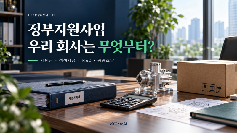 정부지원사업, 우리 회사는 무엇부터?｜지원금·정책자금·R&D·공공조달 구분하기