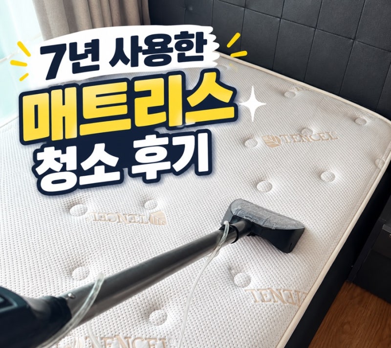 천안매트리스청소 백석동 푸르지오 7년 사용한 매트리스 청소 후기!